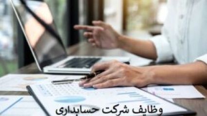 وظایف شرکت حسابداری