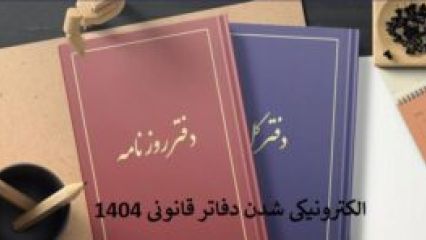 الکترونیکی شدن دفاتر قانونی چه مزایایی دارد؟