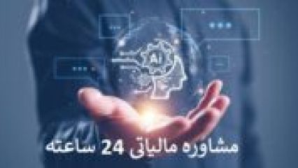 مشاوره مالیاتی 24 ساعته