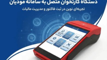 دستگاه پوز سامانه مودیان ؛ تجربه نوین در ثبت فاکتور و مالیات