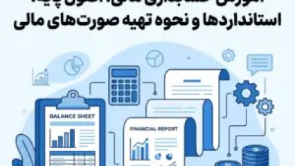 آموزش حسابداری مالی : اصول پایه ، استانداردها و نحوه تهیه صورت‌های مالی