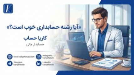 آیا رشته حسابداری خوب است؟
