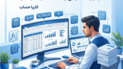 (اکسل برای حسابداران : فرمول‌ها ، توابع و قالب‌های حرفه‌ای):
