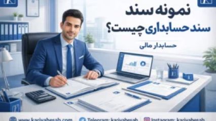 نمونه سند حسابداری: