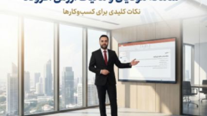 سامانه مودیان و مالیات ارزش افزوده: نکات کلیدی برای کسب و کارها: