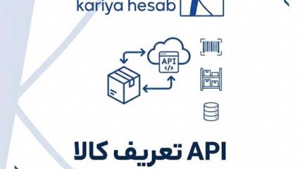 api مستندات وب‌سرویس تعریف کالا و خدمات در نرم‌افزار کاریا حساب