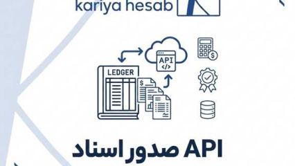  مستندات وب‌سرویس (API) ثبت سند حسابداری