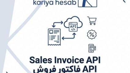  مستندات وب‌سرویس (API) فاکتور فروش