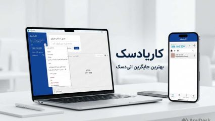  کاریا دسک؛ بهترین جایگزین AnyDesk در شرایط محدودیت اینترنت ایران