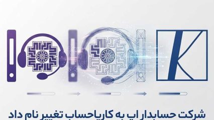 حسابدار اَپ بزرگ‌تر شد؛ فصلی نو با نام جدید کاریا حساب