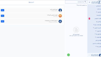 کاریاچت - پیام رسان اختصاصی کاریاحساب