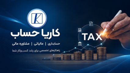 راهنمای جامع استعلام بدهی مالیاتی با کد ملی و شناسه ملی
