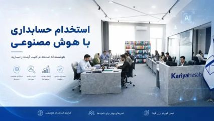 مصاحبه هوشمند حسابداری با کاریا حساب