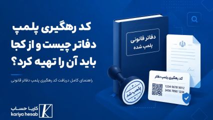 کد رهگیری پلمپ دفاتر چیست و از کجا باید آن را تهیه کرد؟