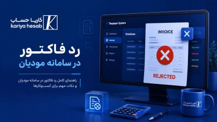 رد فاکتور در سامانه مودیان