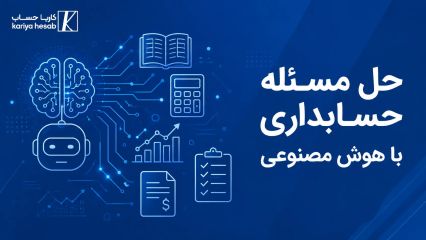 حل مسئله حسابداری با هوش مصنوعی