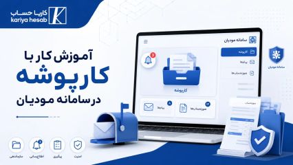 آموزش کار با کارپوشه در سامانه مودیان