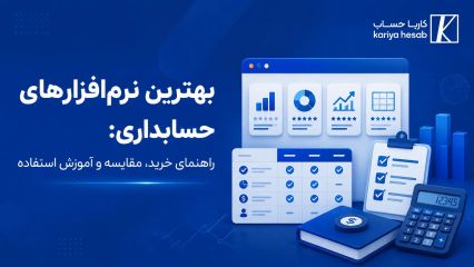 بهترین نرم‌افزارهای حسابداری: راهنمای خرید،مقایسه و آموزش استفاده:
