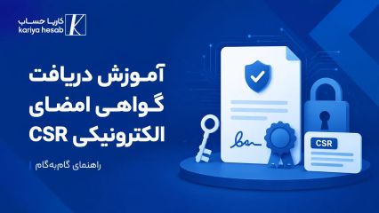 آموزش دریافت گواهی امضای الکترونیکی csr