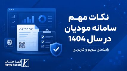 نکات مهم سامانه مودیان در سال 1404