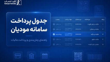 جدول پرداخت سامانه مودیان