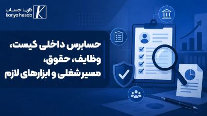 حسابرس داخلی کیست ، وظایف ، حقوق ، مسیر شغلی و ابزارهای لازم