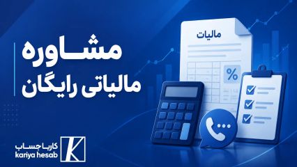 مشاوره مالیاتی رایگان