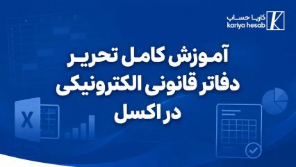 آموزش کامل تحریر دفاتر قانونی الکترونیکی در اکسل