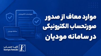 موارد معاف از صدور صورتحساب الکترونیکی در سامانه مودیان
