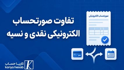 تفاوت صورتحساب الکترونیکی نقدی و نسیه