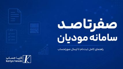 صفرتاصد سامانه مودیان