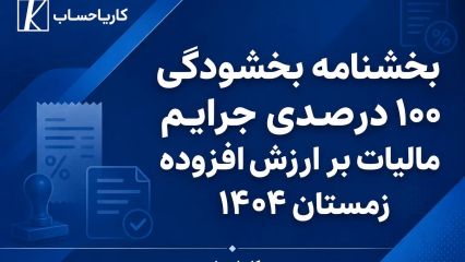 بخشنامه بخشودگی ۱۰۰ درصدی جرایم مالیات بر ارزش افزوده زمستان ۱۴۰۴