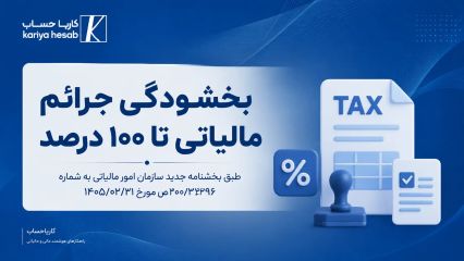 بخشودگی جرائم مالیاتی تا ۱۰۰ درصد طبق بخشنامه جدید سازمان امور مالیاتی به شماره 200/2396/ص مورخ 1405/02/21