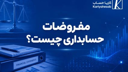 مفروضات حسابداری چیست؟