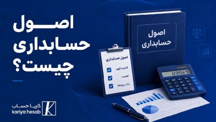 اصول حسابداری چیست؟