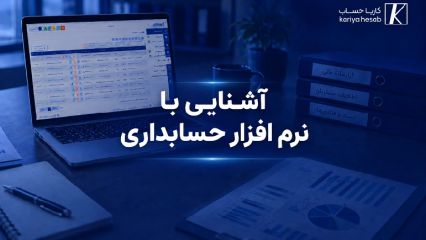 آشنایی با نرم افزار حسابداری