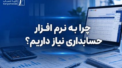چرا به نرم افزار حسابداری نیاز داریم؟