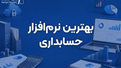 بهترین نرم افزار حسابداری