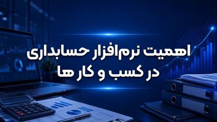 اهمیت نرم افزار حسابداری در کسب و کارها