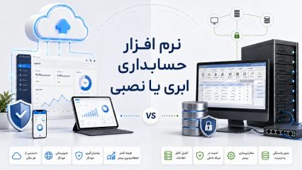نرم افزار حسابداری ابری یا نصبی؟
