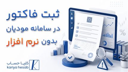 ثبت فاکتور در سامانه مودیان بدون نرم افزار