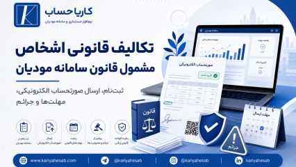 تکالیف قانونی اشخاص مشمول قانون سامانه مودیان