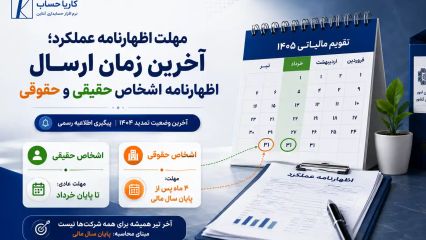 مهلت اظهارنامه عملکرد؛ آخرین زمان ارسال اظهارنامه اشخاص حقیقی و حقوقی