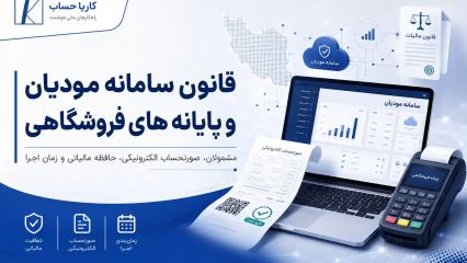 قانون سامانه مودیان و پایانه های فروشگاهی