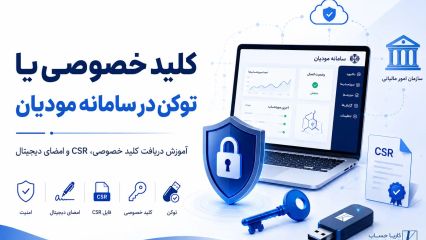 کلید خصوصی یا توکن در سامانه مودیان