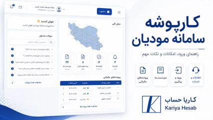 کارپوشه سامانه مودیان