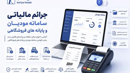 جرائم مالیاتی سامانه مودیان و پایانه های فروشگاهی