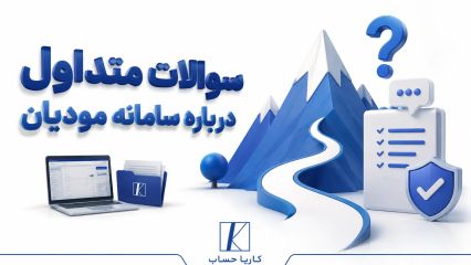 سوالات متداول درباره سامانه مودیان
