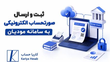 ثبت و ارسال صورتحساب الکترونیکی به سامانه مودیان