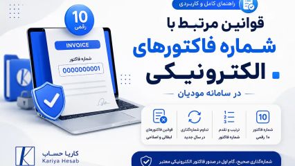 قوانین مرتبط با شماره فاکتورهای الکترونیکی در سامانه مودیان